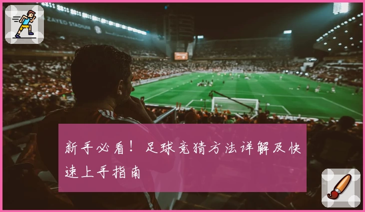 新手必看！足球竞猜方法详解及快速上手指南