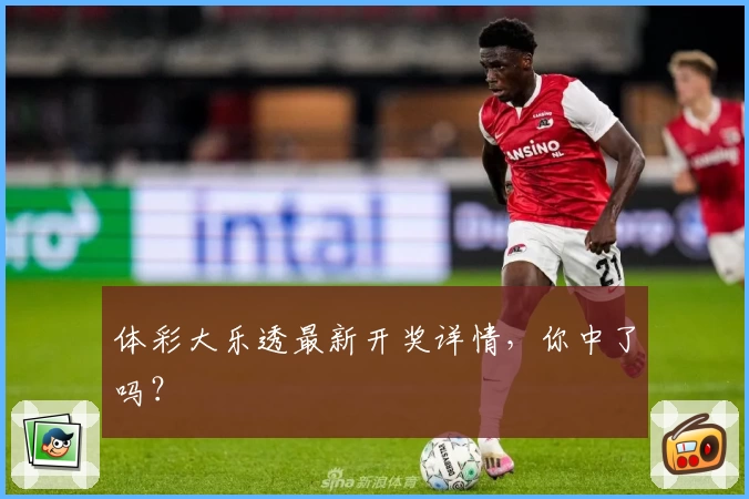 体彩大乐透最新开奖详情，你中了吗？