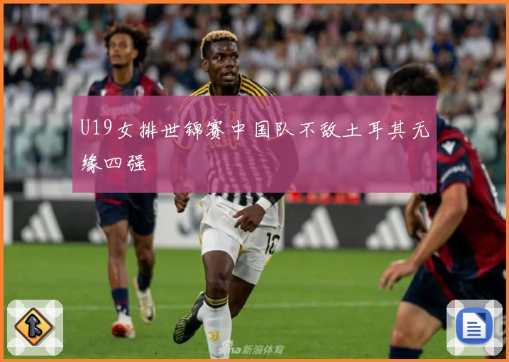U19女排世锦赛中国队不敌土耳其无缘四强