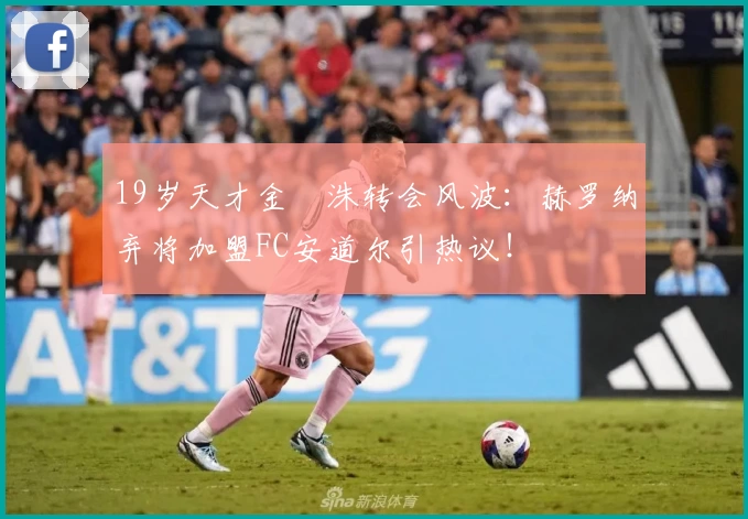 19岁天才金旻洙转会风波:赫罗纳弃将加盟FC安道尔引热议!