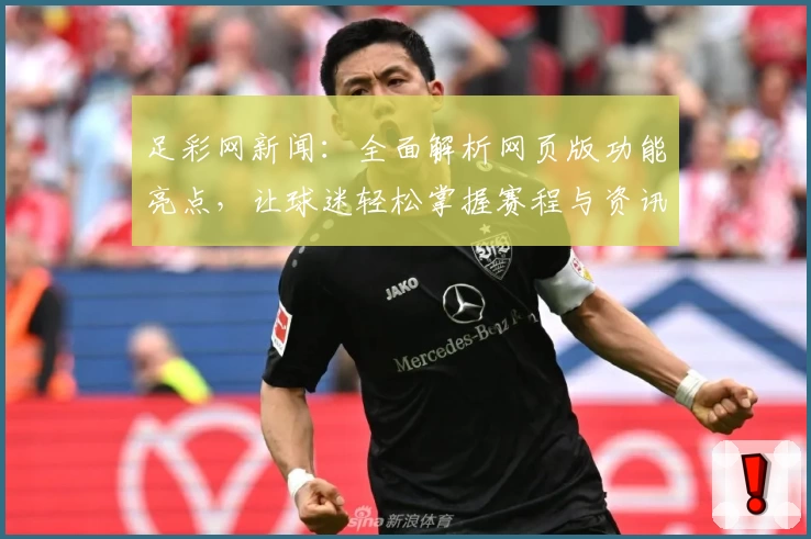 足彩网新闻：全面解析网页版功能亮点，让球迷轻松掌握赛程与资讯