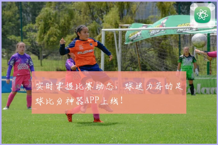 实时掌握比赛动态，球迷力荐的足球比分神器APP上线！