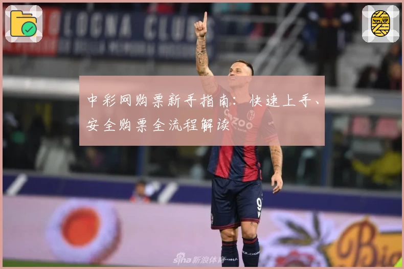中彩网购票新手指南：快速上手、安全购票全流程解读