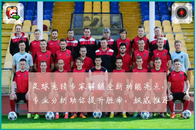 足球竞猜专家解锁全新功能亮点,专业分析助你提升胜率,权威推荐必备指南
